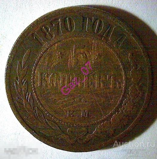 Монета 5 копеек  1870 ЕМ Российская Империя 
