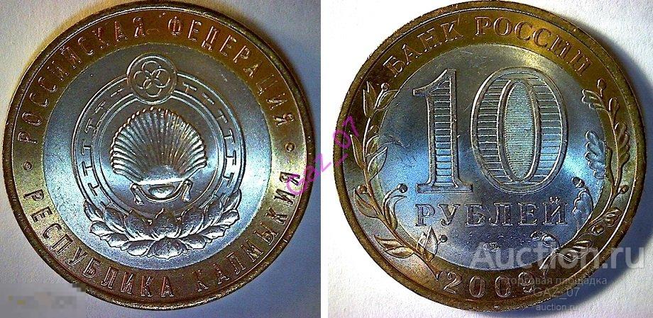 Монета 10 рублей 2009 СПМД республика Калмыкия Регионы БИМ 