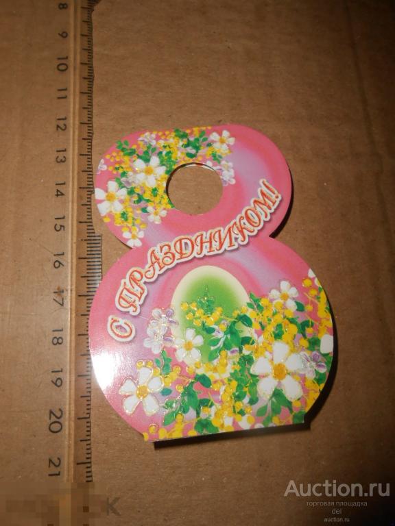 с праздником, 8 марта, восьмерка, открытка,раскладная, ретро, малый размер 