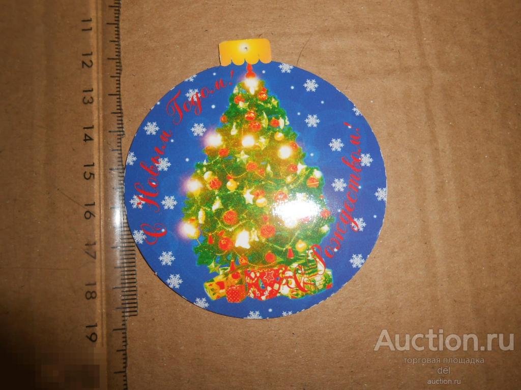 открытка,круглая, елочный шар, новый год, елочка, коллекционирование,ретро 