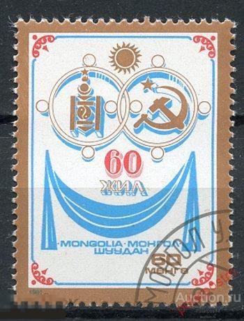 Y85 МОНГОЛИЯ 1981 1397 60-летие пакта советско-монгольской дружбы 
