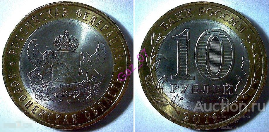 Монета 10 рублей 2011 Воронежская область СПМД АНЦ мешковой Регионы БИМ 