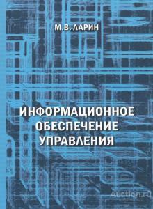 Ларин М. ##75276 Информационное обеспечение управления: уч.пособие