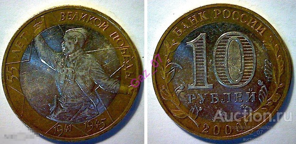Монета 10 рублей 2000 ММД 55 лет Победы Политрук Комбат БИМ 