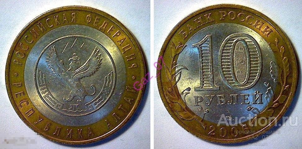 Монета 10 рублей 2006 СПМД  Республика Алтай Регионы БИМ 