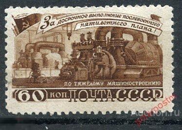 Y85 СССР 1948 1203 (1293) ТЯЖЕЛАЯ ПРОМЫШЛЕННОСТЬ 