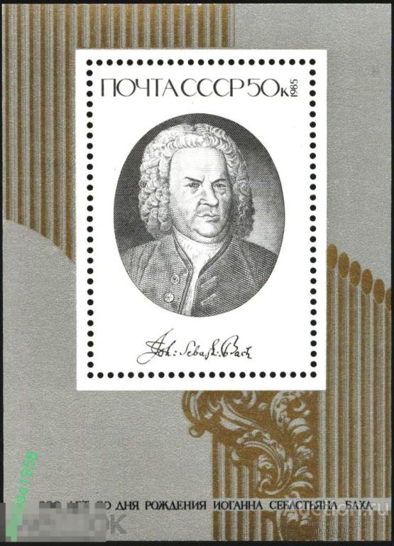 СССР Чистый блок Музыка  Композитор Иоганн Себастьян Бах 1985 