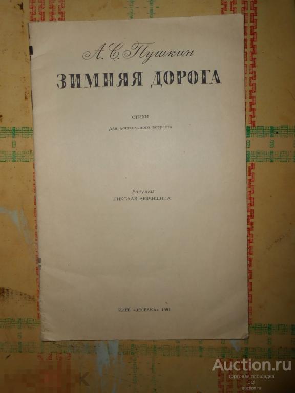 Пушкин, Зимняя дорога, стихи, см фото, рисунки Левчишина, Киев, Веселка, 1981, СССР 