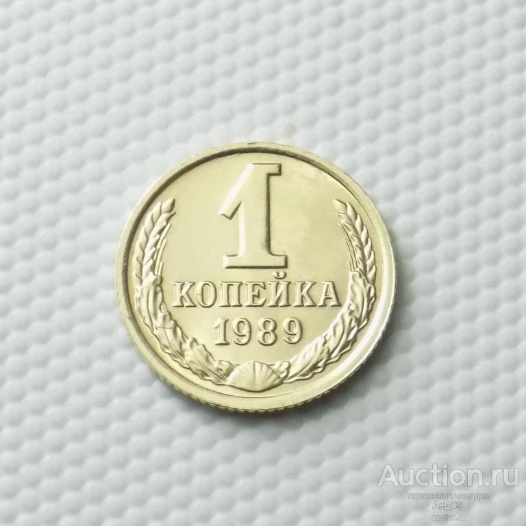 1 копейка 1989 года (1119с)