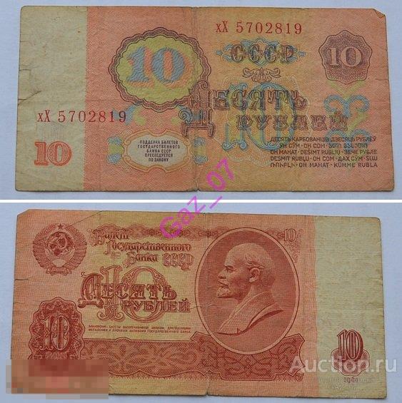 Банкнота 10 рублей 1961 СССР серия хХ 5702819 