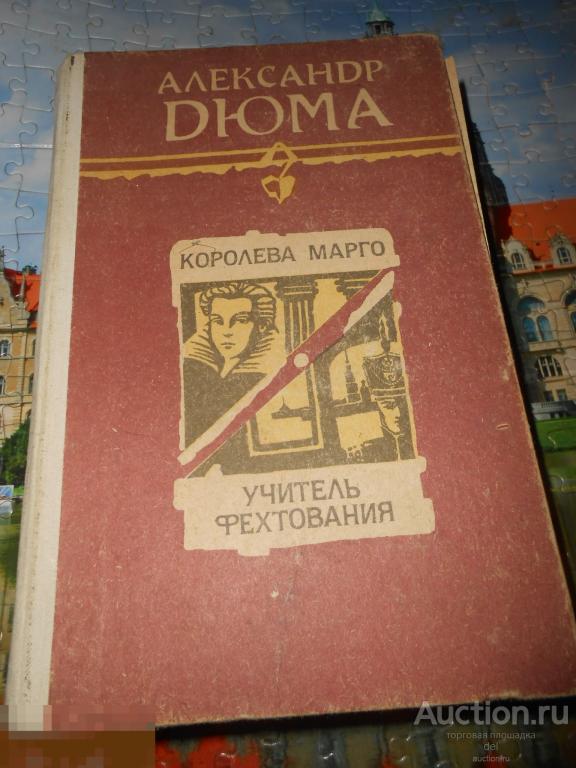 Дюма, Королева Марго, Учитель фехтования, романы, Фрунзе, Адабият,1990, СССР 