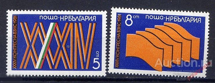 Болгария 1981 2993-2994 34-й Конгресс BSNC