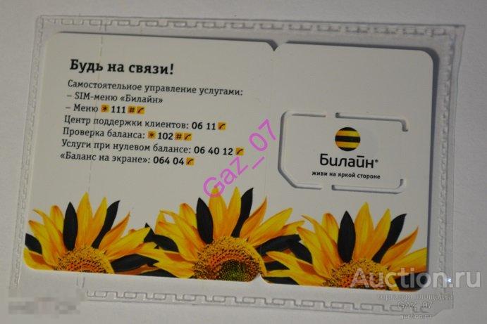 Сим карта Билайн целая в упаковке подсолнухи 