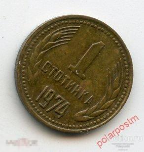 Болгария 1974 год. 1 стотинка 
