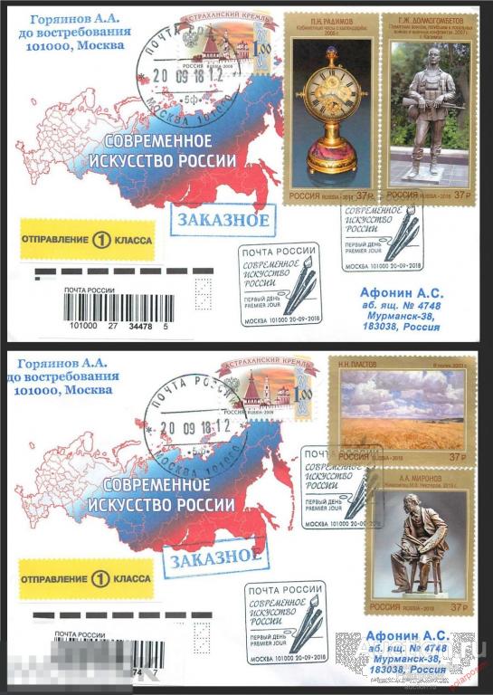 РОССИЯ 2018 2393-2396. Современное искусство России 