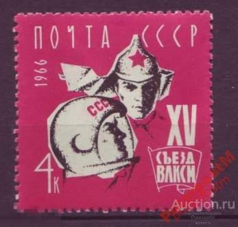 МА СССР 1966 №3354 ХV СЪЕЗД ВЛКСМ 
