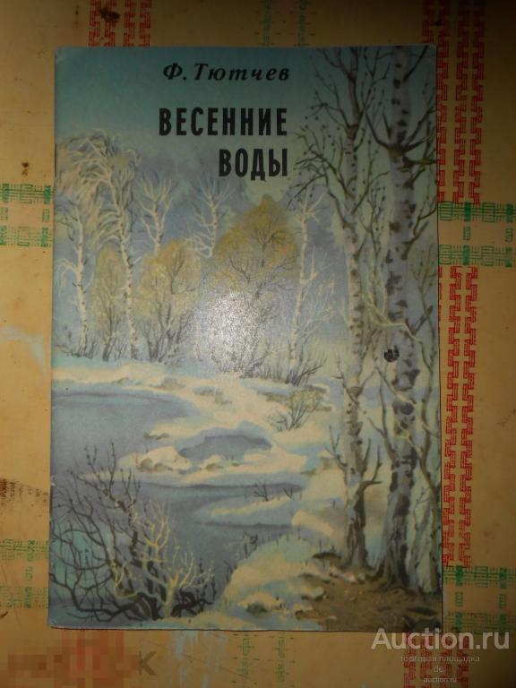 Тютчев,Весенние воды, стихи, иллюстрации Мищенко, Киев, Веселка,1983,СССР, красивое издание 