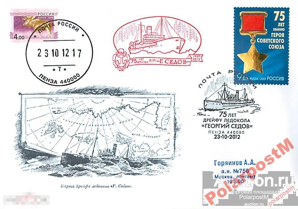 РОССИЯ 2012 75 ЛЕТ ДРЕЙФУ ЛЕДОКОЛА ГЕОРГИЙ СЕДОВ (Пенза) 