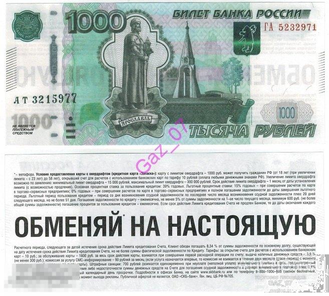 Рекламный купон СКБ банка №3 виде 1000 рублевой купюры 
