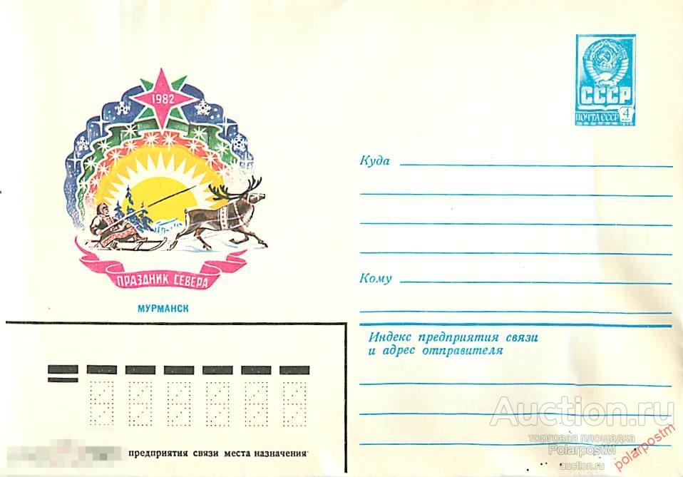 A21 СССР 1981 15352 Мурманск. Праздник Севера-1982 