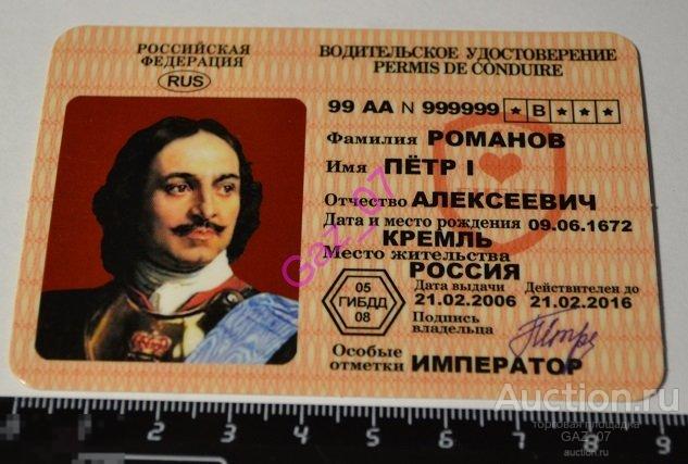 Шуточное водительское удостоверение Прикол Петр 1 
