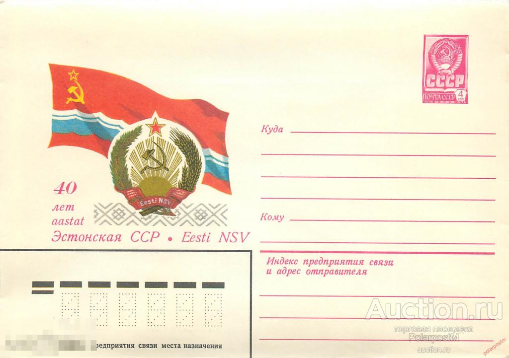 A21 СССР 1980 14327 40 лет Эстонской ССР 