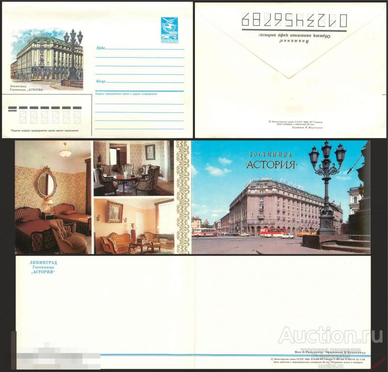 A21 СССР 1985 Ленинград. Гостиница «Астория» 