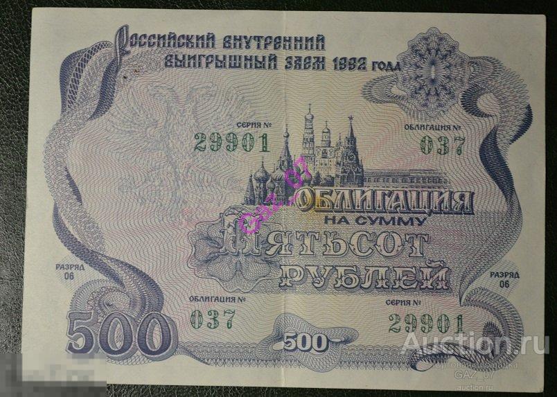 Российсккий внутренний выигрышный заем 1992 года 500 рублей Облигация 