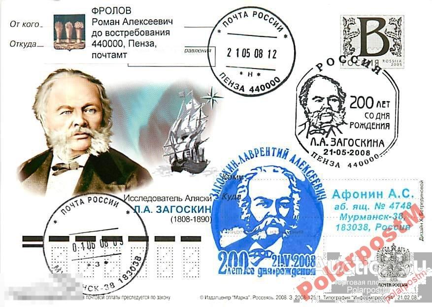 РОССИЯ 2008 В10 125/1 Ис-ль Аляски Л.А.Загоскин №0 
