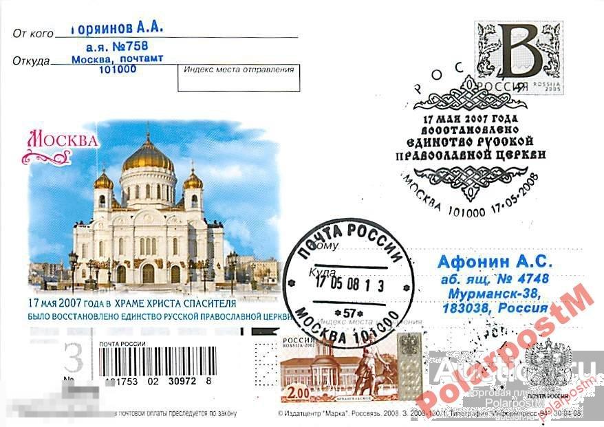 РОССИЯ 2008 В13 130/1 восстановлено единство РПЦ 6 