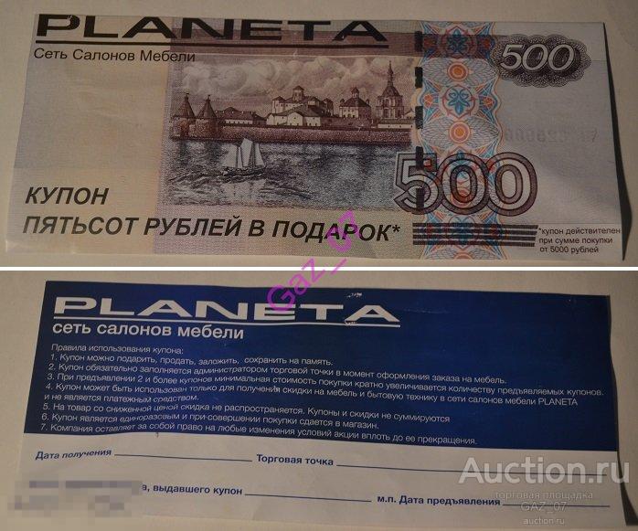 Рекламный купон ПЛАНЕТА в виде 500 рублевой купюры 