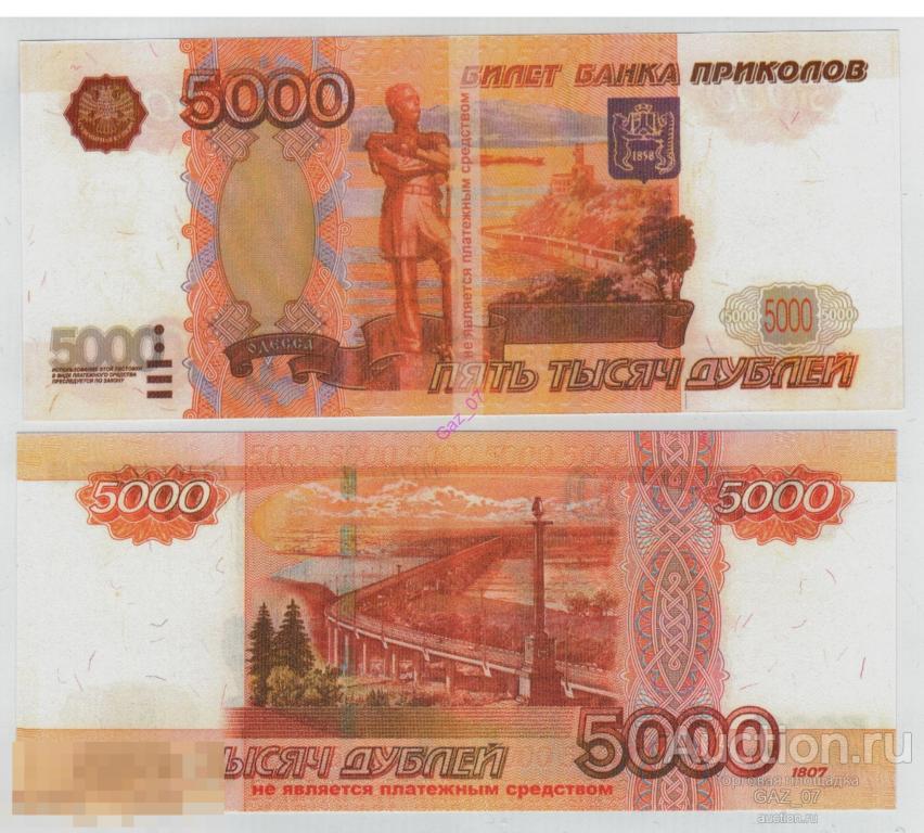 Шуточные банкноты - билет банка приколов 5000 дублей
