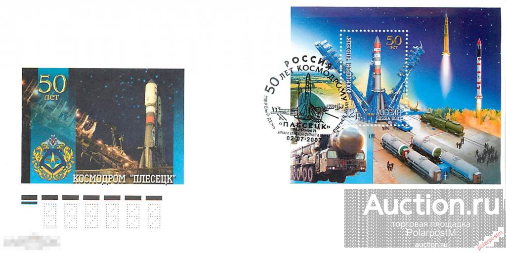 РОССИЯ 2007 № 1185 50 лет космодрому "Плесецк". 
