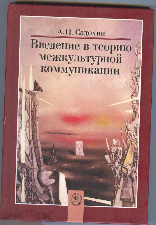 Садохин теория межкультурной коммуникации. Межкультурная коммуникация книга садохин. Садохин александр петрович межкультурная коммуникация. Основы коммуникации учебник. Основы теории межкультурной коммуникации учебное пособие.