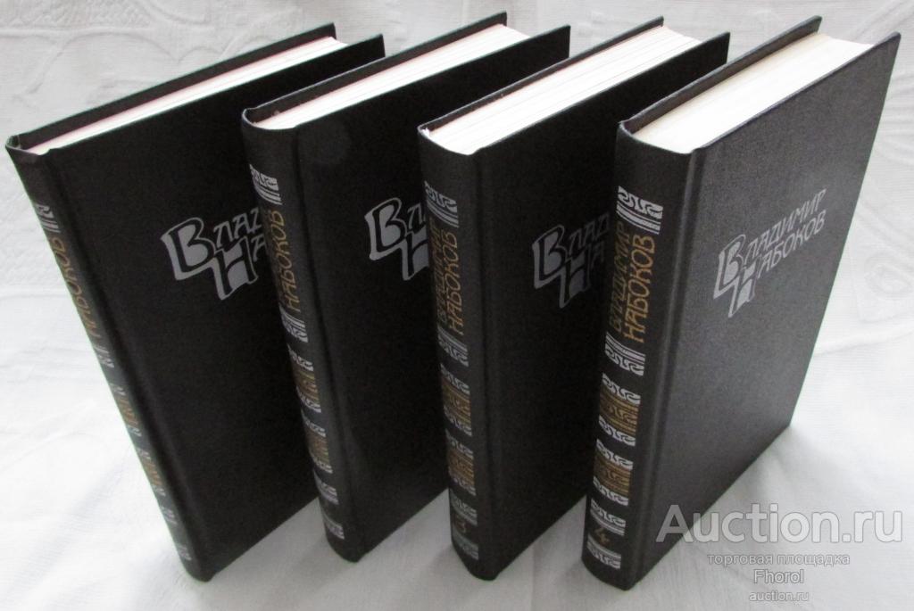 Владимир Набоков. Собрание сочинений в 4-х томах. 1990 г.