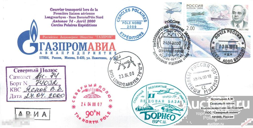 W30 РОССИЯ 2000 Рейс самолета АН-74 (ГазпромАвиа). Москва-Мурмаши-Шпицберген-Северный полюс. 