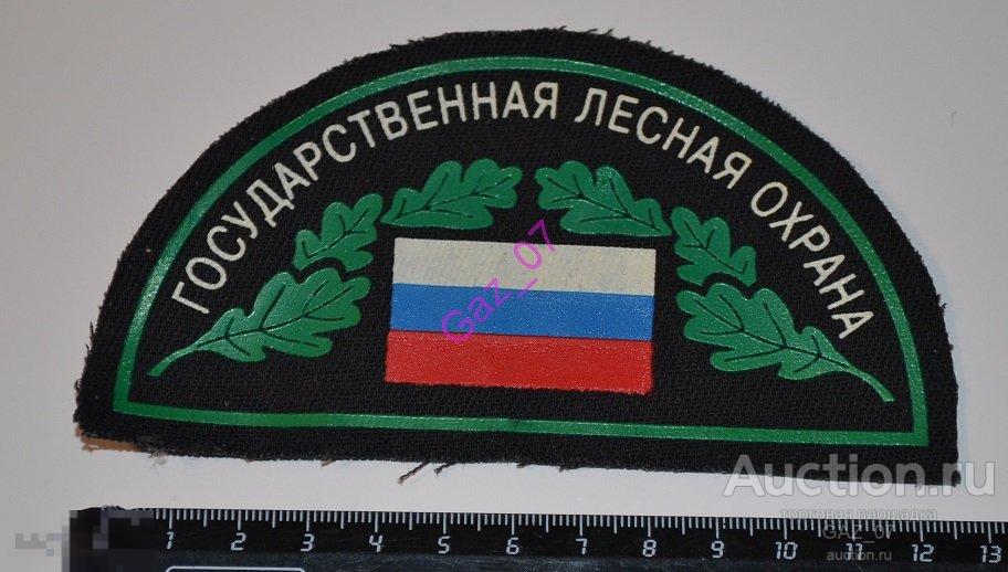 Шеврон нашивка Государственная лесная охрана 