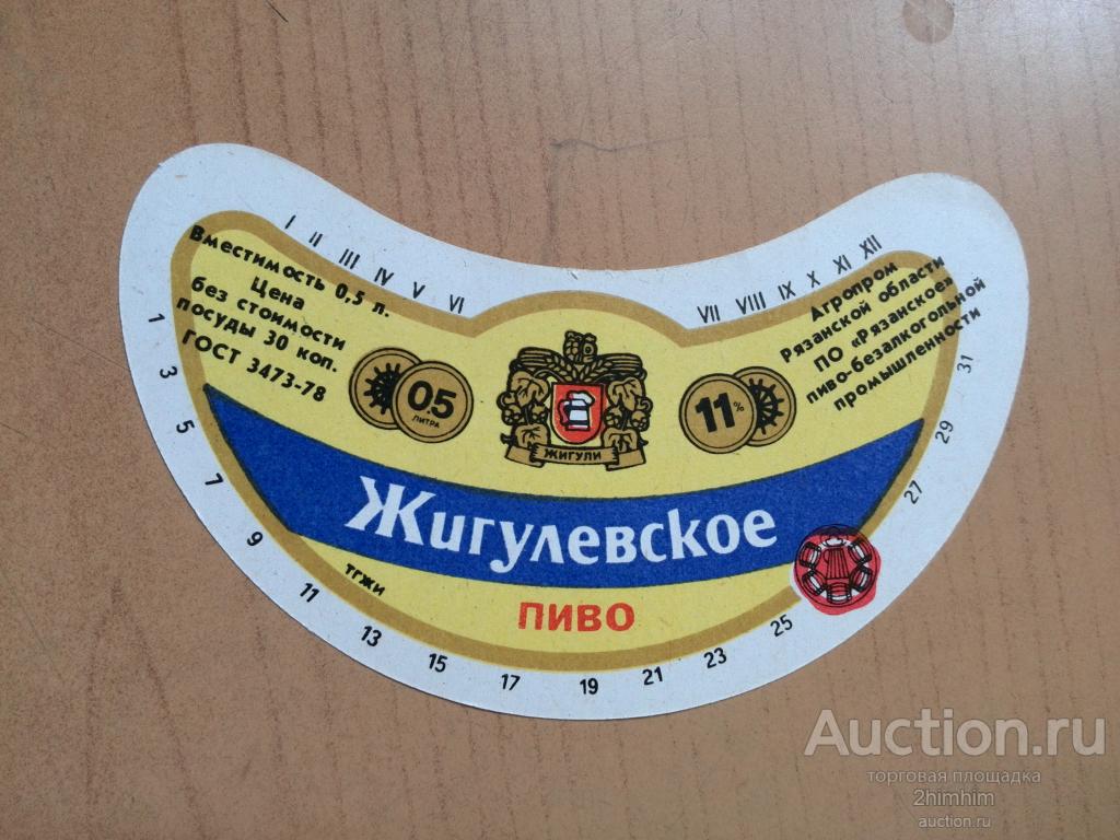 Этикетка от пива Жигулёвское, Рязань, ю-21 а-2906
