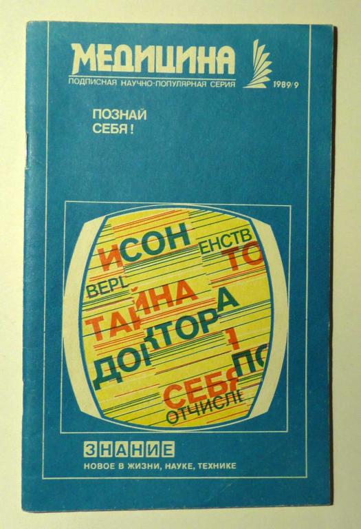 Познай себя. Сборник. Сост. В.В. Черняев. 1989 № 9 Медицина. Знание