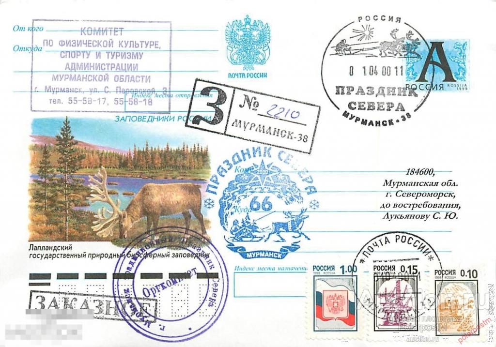 РОССИЯ 2000 66-Й ПРАЗДНИК СЕВЕРА (ПОЧТОВОЕ ОТДЕЛЕНИЕ: МУРМАНСК) 