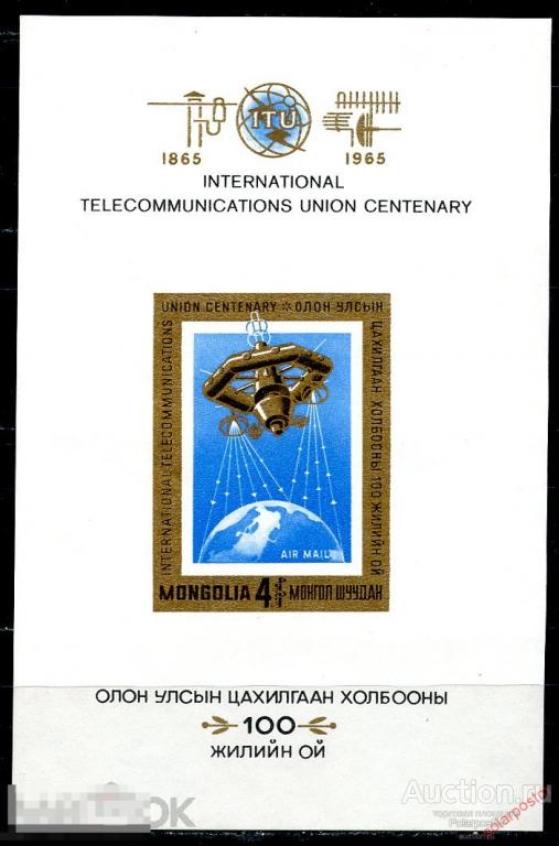 MS30 МОНГОЛИЯ 1965 408 (BL.10A) Airmail - 100-летие МСЭ 