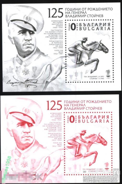 Болгария Чистые сувенирные  блоки  Генерал Владимир Стойчев Конный Спорт 2017 