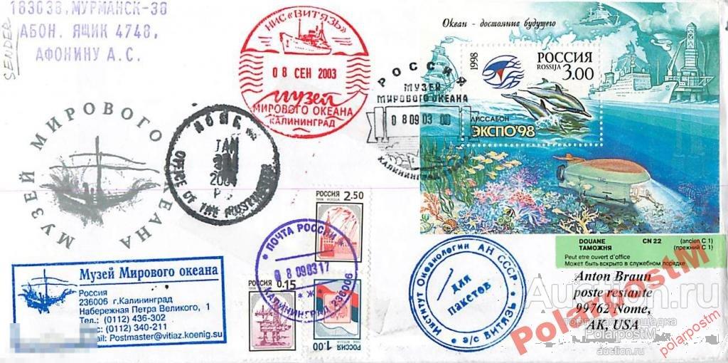 РОССИЯ 2003. МУЗЕЙ МИРОВОГО ОКЕАНА. НИС ВИТЯЗЬ №14 
