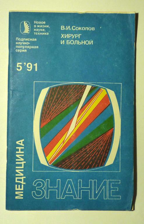 Хирург и больной. В.И. Соколов 1991 № 5 Медицина. Знание