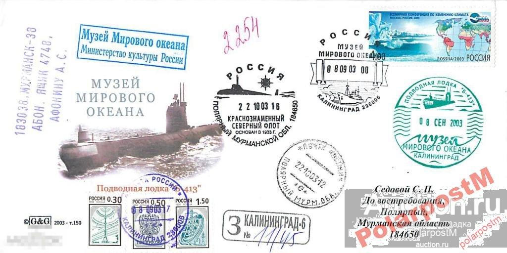 РОССИЯ 2003. МУЗЕЙ МИРОВОГО ОКЕАНА. ПЛ Б-413 №4 