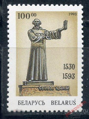 Е150 БЕЛАРУСЬ 1993 42 400 лет со дня смерти С. Будного. Персоналии 