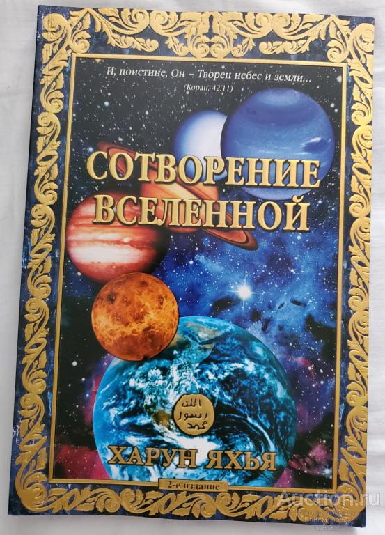 Яхья Харун Сотворение вселенной Издательство: Istanbul: Secil ofset