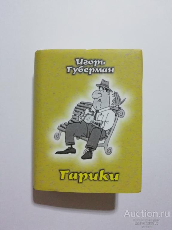 Мини-книга Игорь Губерман "Гарики" тираж 500 штук