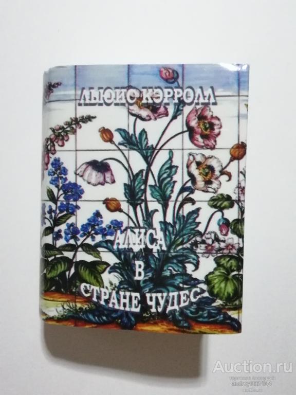 Мини-книга Льюис Кэрролл "Алиса в стране чудес" (2009г.) тираж 500 штук