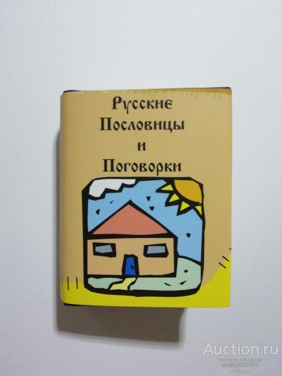 Мини-книга "Русские пословицы и поговорки" (2008г.) тираж 500 штук